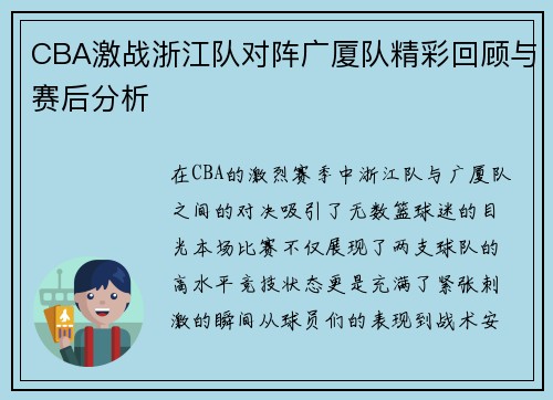 CBA激战浙江队对阵广厦队精彩回顾与赛后分析