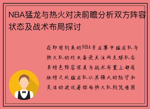 NBA猛龙与热火对决前瞻分析双方阵容状态及战术布局探讨