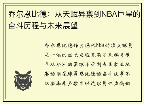 乔尔恩比德：从天赋异禀到NBA巨星的奋斗历程与未来展望