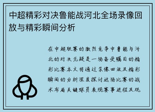 中超精彩对决鲁能战河北全场录像回放与精彩瞬间分析