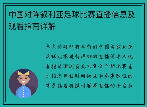 中国对阵叙利亚足球比赛直播信息及观看指南详解
