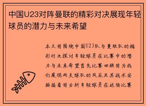 中国U23对阵曼联的精彩对决展现年轻球员的潜力与未来希望