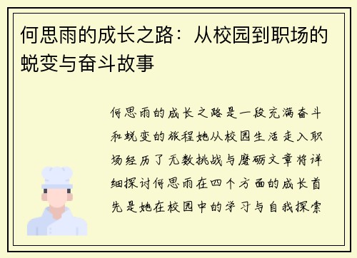 何思雨的成长之路：从校园到职场的蜕变与奋斗故事