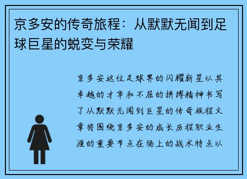 京多安的传奇旅程：从默默无闻到足球巨星的蜕变与荣耀