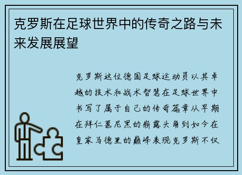 克罗斯在足球世界中的传奇之路与未来发展展望