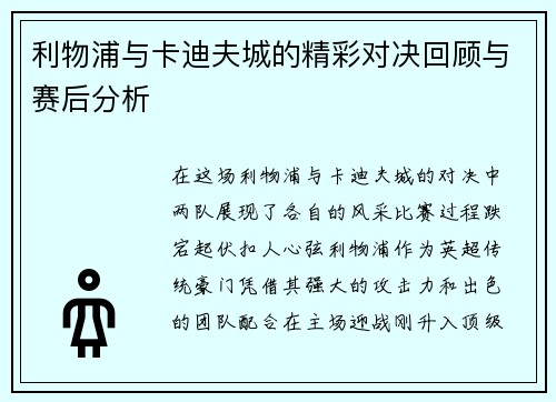 利物浦与卡迪夫城的精彩对决回顾与赛后分析