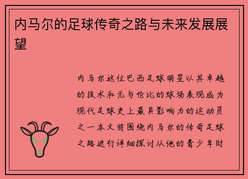 内马尔的足球传奇之路与未来发展展望