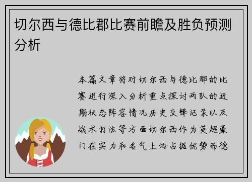 切尔西与德比郡比赛前瞻及胜负预测分析