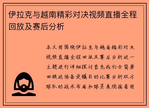 伊拉克与越南精彩对决视频直播全程回放及赛后分析
