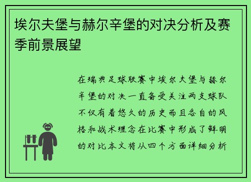 埃尔夫堡与赫尔辛堡的对决分析及赛季前景展望