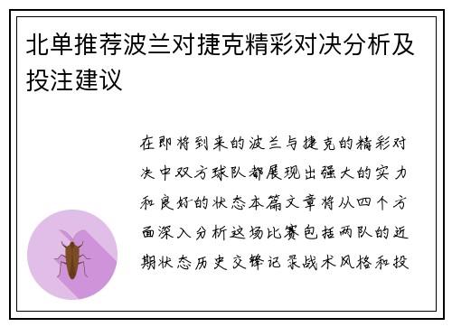 北单推荐波兰对捷克精彩对决分析及投注建议