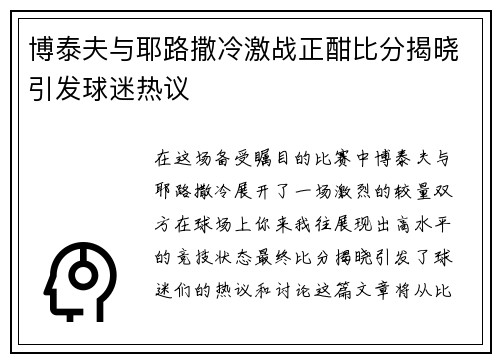博泰夫与耶路撒冷激战正酣比分揭晓引发球迷热议