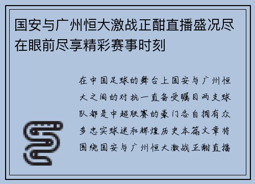 国安与广州恒大激战正酣直播盛况尽在眼前尽享精彩赛事时刻