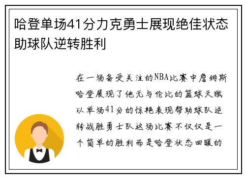 哈登单场41分力克勇士展现绝佳状态助球队逆转胜利