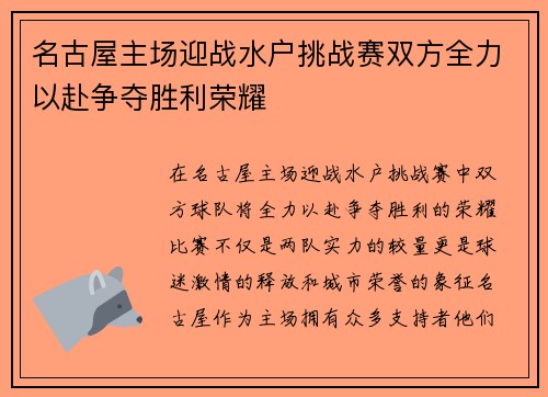 名古屋主场迎战水户挑战赛双方全力以赴争夺胜利荣耀