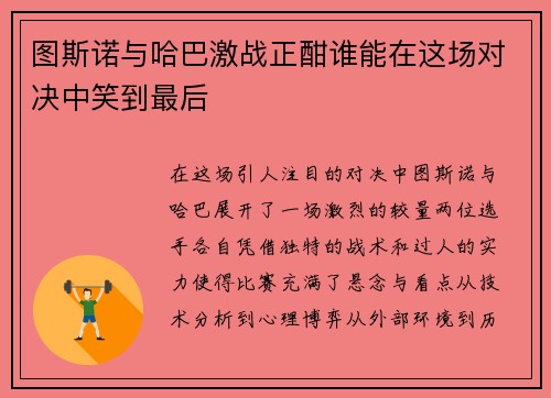 图斯诺与哈巴激战正酣谁能在这场对决中笑到最后