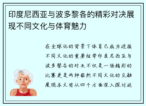 印度尼西亚与波多黎各的精彩对决展现不同文化与体育魅力