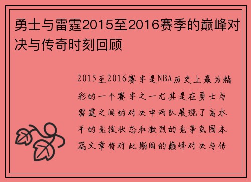 勇士与雷霆2015至2016赛季的巅峰对决与传奇时刻回顾