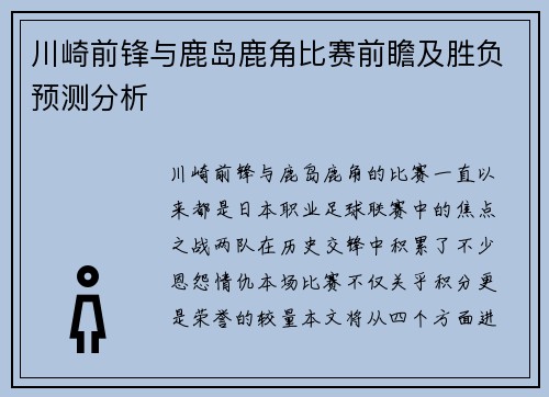 川崎前锋与鹿岛鹿角比赛前瞻及胜负预测分析