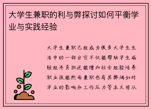 大学生兼职的利与弊探讨如何平衡学业与实践经验