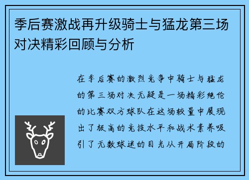 季后赛激战再升级骑士与猛龙第三场对决精彩回顾与分析