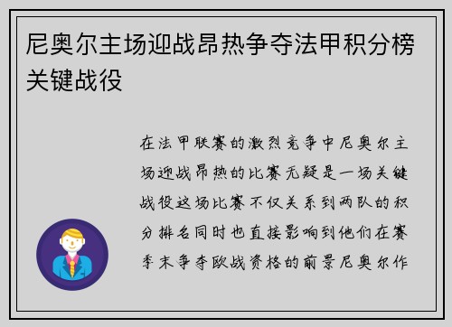 尼奥尔主场迎战昂热争夺法甲积分榜关键战役