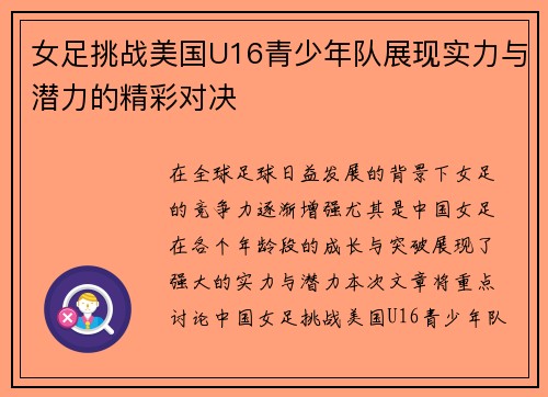 女足挑战美国U16青少年队展现实力与潜力的精彩对决