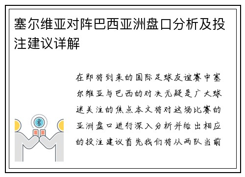塞尔维亚对阵巴西亚洲盘口分析及投注建议详解
