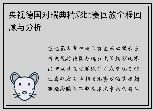 央视德国对瑞典精彩比赛回放全程回顾与分析