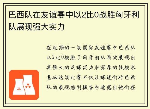 巴西队在友谊赛中以2比0战胜匈牙利队展现强大实力