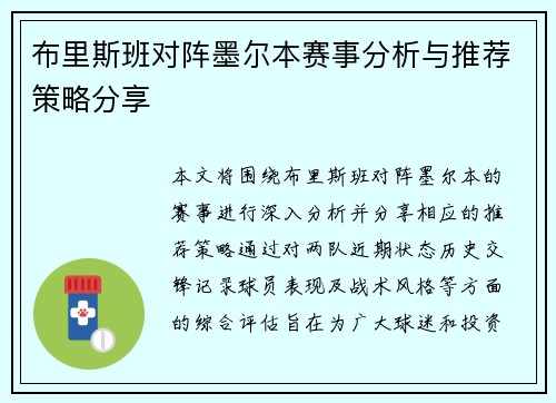 布里斯班对阵墨尔本赛事分析与推荐策略分享