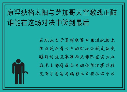 康涅狄格太阳与芝加哥天空激战正酣谁能在这场对决中笑到最后