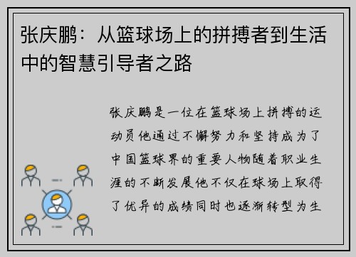张庆鹏：从篮球场上的拼搏者到生活中的智慧引导者之路