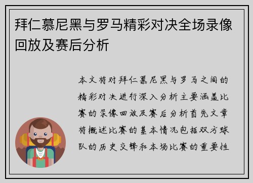拜仁慕尼黑与罗马精彩对决全场录像回放及赛后分析