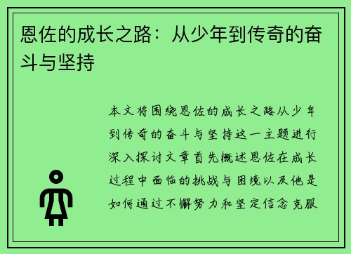 恩佐的成长之路：从少年到传奇的奋斗与坚持