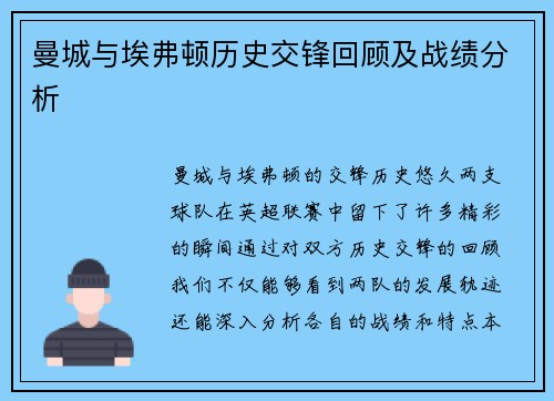 曼城与埃弗顿历史交锋回顾及战绩分析