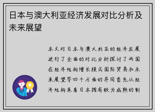 日本与澳大利亚经济发展对比分析及未来展望