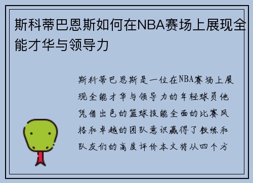 斯科蒂巴恩斯如何在NBA赛场上展现全能才华与领导力