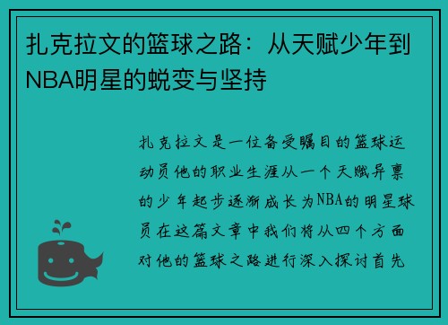 扎克拉文的篮球之路：从天赋少年到NBA明星的蜕变与坚持