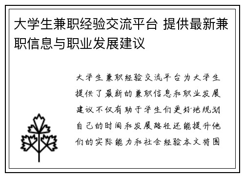 大学生兼职经验交流平台 提供最新兼职信息与职业发展建议