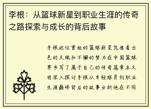 李根：从篮球新星到职业生涯的传奇之路探索与成长的背后故事
