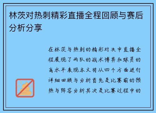 林茨对热刺精彩直播全程回顾与赛后分析分享
