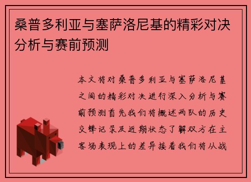 桑普多利亚与塞萨洛尼基的精彩对决分析与赛前预测