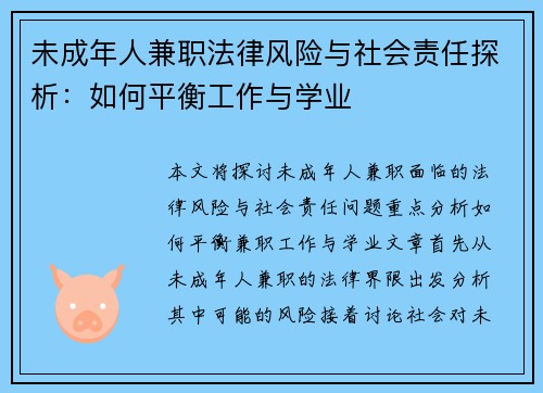 未成年人兼职法律风险与社会责任探析：如何平衡工作与学业