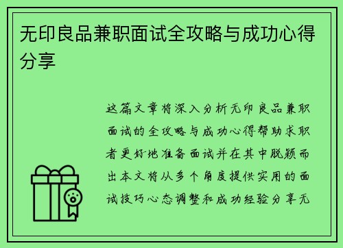 无印良品兼职面试全攻略与成功心得分享