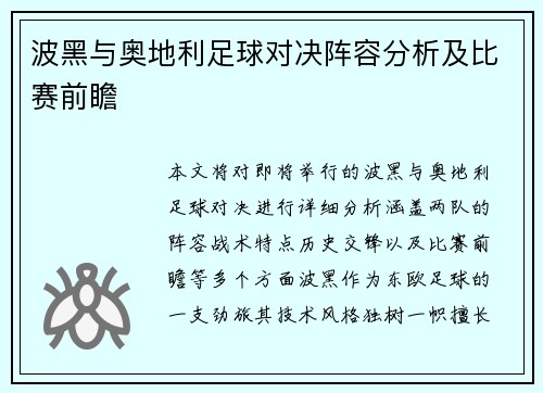 波黑与奥地利足球对决阵容分析及比赛前瞻