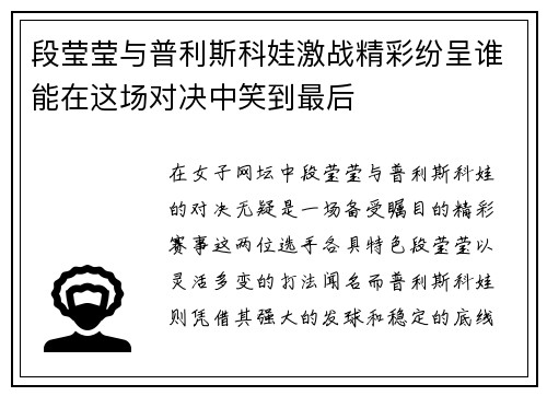 段莹莹与普利斯科娃激战精彩纷呈谁能在这场对决中笑到最后