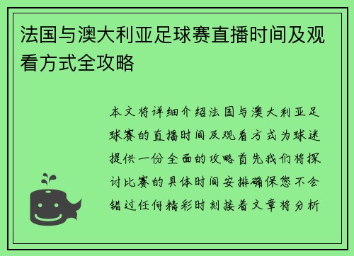 法国与澳大利亚足球赛直播时间及观看方式全攻略