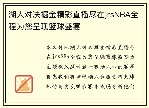 湖人对决掘金精彩直播尽在jrsNBA全程为您呈现篮球盛宴