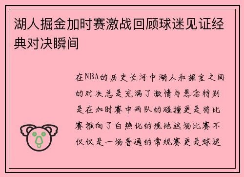 湖人掘金加时赛激战回顾球迷见证经典对决瞬间